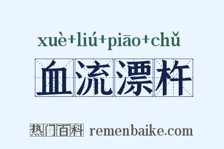 血流漂杵是什么意思的图片